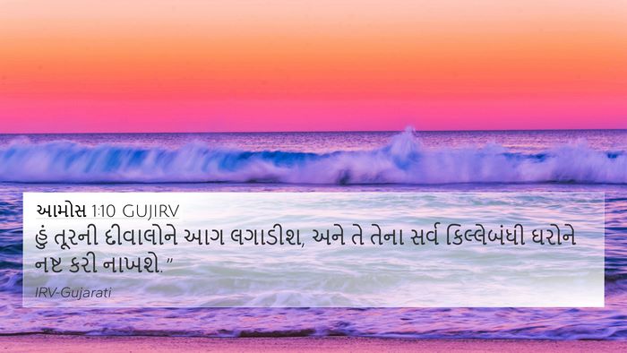આમોસ 1:10 GUJIRV Bible Verse Image