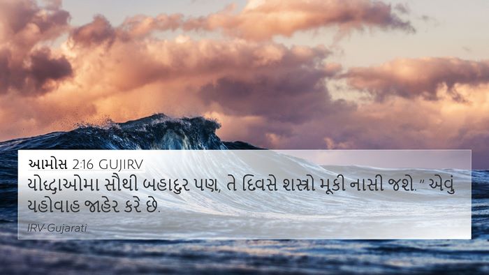 આમોસ 2:16 GUJIRV 4K Wallpaper - યોદ્ધાઓમા સૌથી - 4K Wallpaper Bible Verse