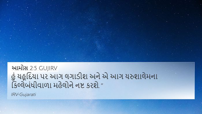 આમોસ 2:5 GUJIRV Bible Verse Image
