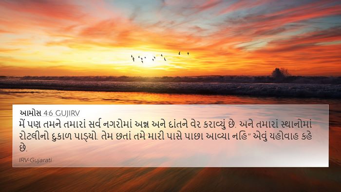 આમોસ 4:6 GUJIRV Bible Verse Image