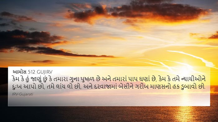 આમોસ 5:12 GUJIRV Bible Verse Image