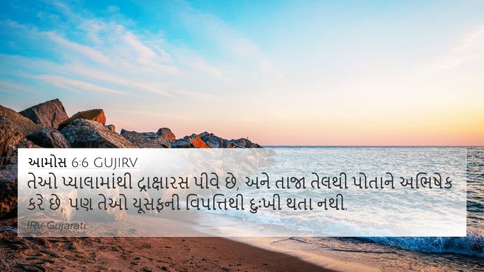 આમોસ 6:6 GUJIRV Bible Verse Image