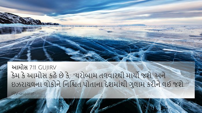 આમોસ 7:11 GUJIRV 4K Wallpaper - કેમ કે આમોસ કહે છે - 4K Wallpaper Bible Verse