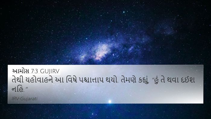 આમોસ 7:3 GUJIRV Bible Verse Image