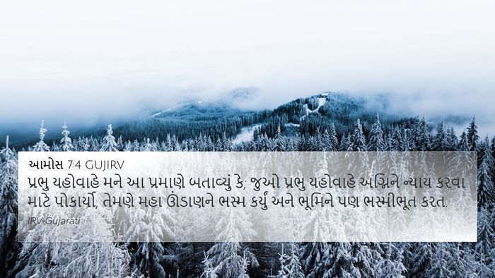 આમોસ 7:4 GUJIRV Bible Verse Image
