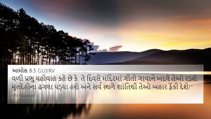 આમોસ 8:3 GUJIRV Bible Verse Image