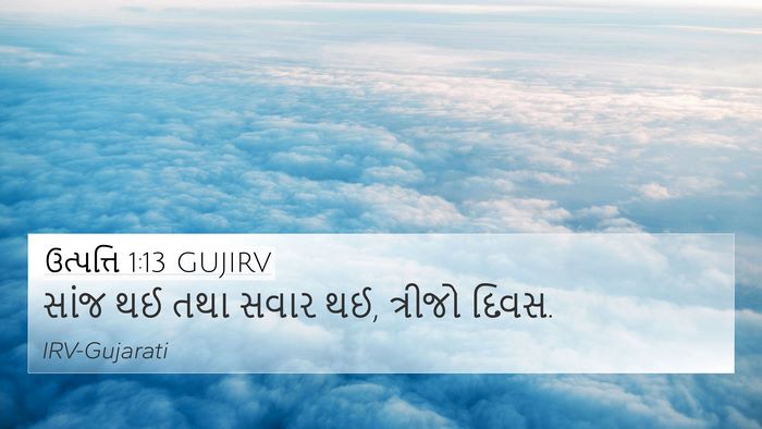 ઉત્પત્તિ 1:13 GUJIRV Bible Verse Image