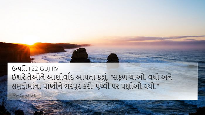 ઉત્પત્તિ 1:22 GUJIRV Bible Verse Image