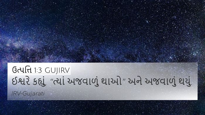 ઉત્પત્તિ 1:3 GUJIRV Bible Verse Image
