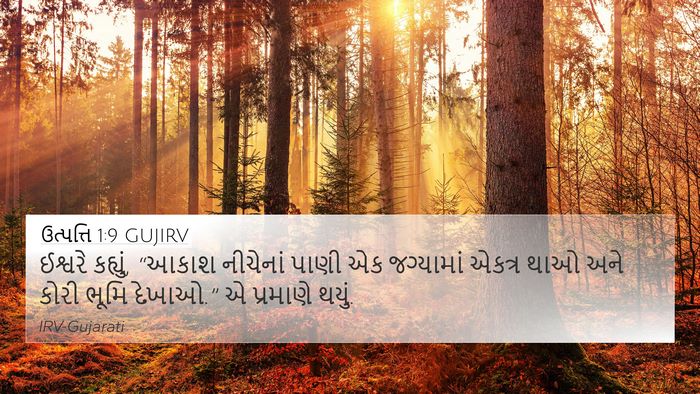 ઉત્પત્તિ 1:9 GUJIRV Bible Verse Image
