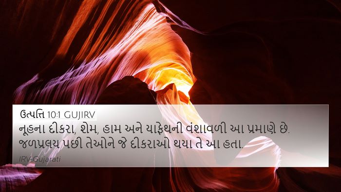 ઉત્પત્તિ 10:1 GUJIRV Bible Verse Image