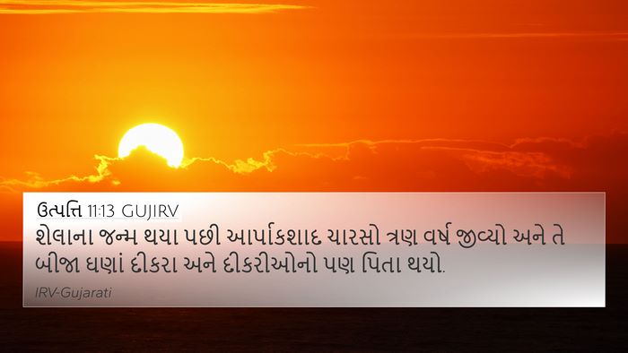 ઉત્પત્તિ 11:13 GUJIRV 4K Wallpaper - શેલાના જન્મ થયા - 4K Wallpaper Bible Verse