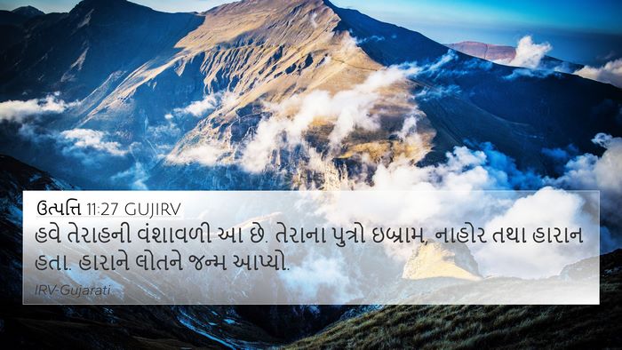 ઉત્પત્તિ 11:27 GUJIRV Bible Verse Image