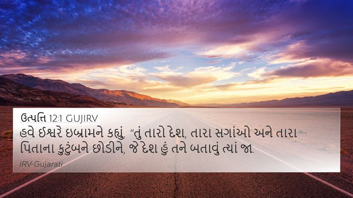 ઉત્પત્તિ 12:1 GUJIRV Bible Verse Image