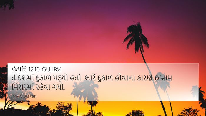 ઉત્પત્તિ 12:10 GUJIRV Bible Verse Image