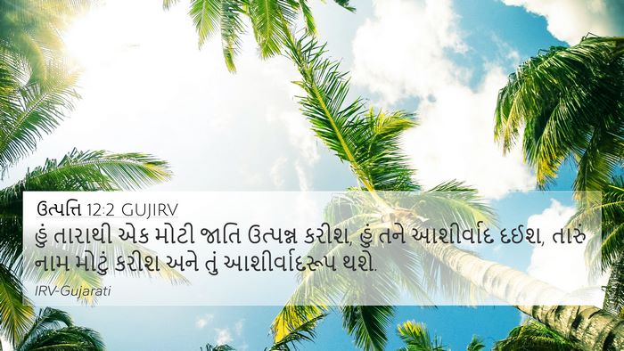 ઉત્પત્તિ 12:2 GUJIRV Bible Verse Image
