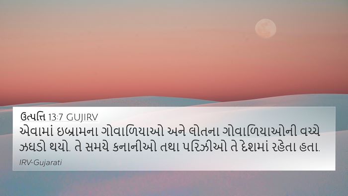 ઉત્પત્તિ 13:7 GUJIRV Bible Verse Image