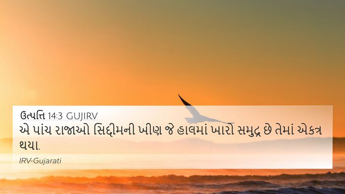 ઉત્પત્તિ 14:3 GUJIRV 4K Wallpaper - એ પાંચ રાજાઓ - 4K Wallpaper Bible Verse