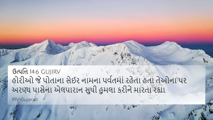 ઉત્પત્તિ 14:6 GUJIRV Bible Verse Image