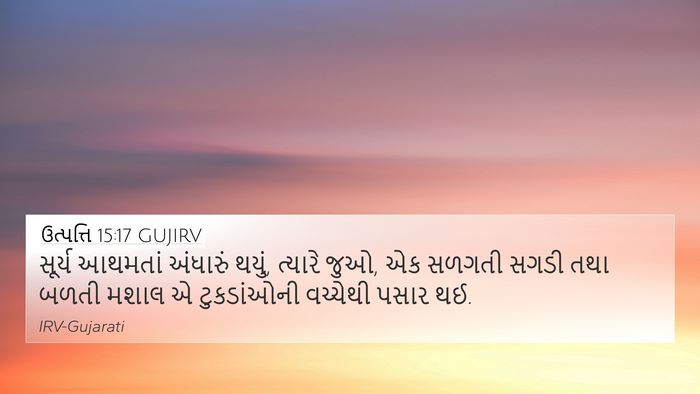 ઉત્પત્તિ 15:17 GUJIRV Bible Verse Image