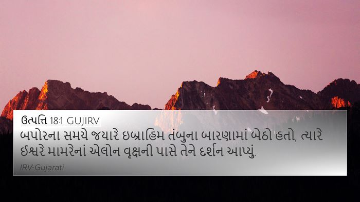 ઉત્પત્તિ 18:1 GUJIRV Bible Verse Image