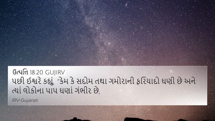 ઉત્પત્તિ 18:20 GUJIRV Bible Verse Image