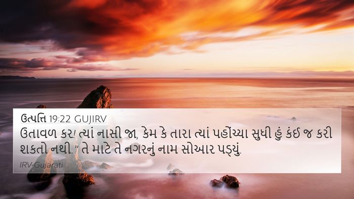 ઉત્પત્તિ 19:22 GUJIRV Bible Verse Image