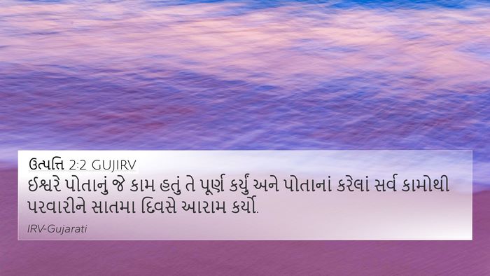 ઉત્પત્તિ 2:2 GUJIRV Bible Verse Image