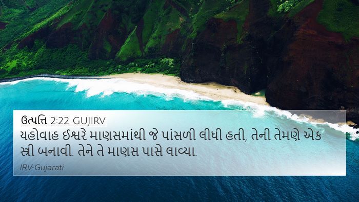 ઉત્પત્તિ 2:22 GUJIRV Bible Verse Image