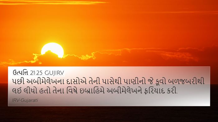 ઉત્પત્તિ 21:25 GUJIRV Bible Verse Image