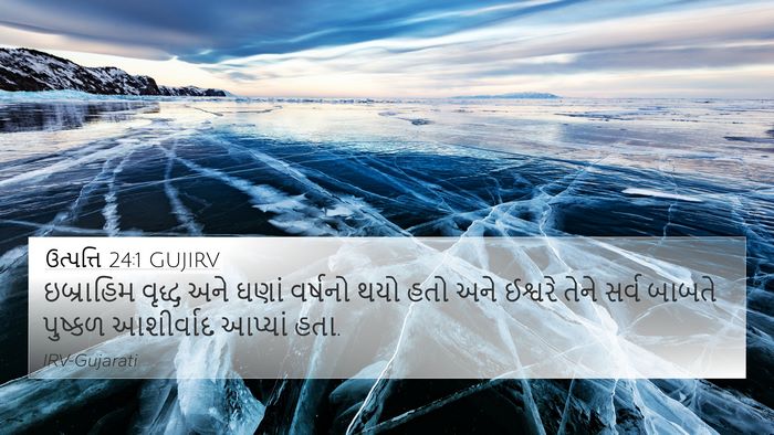 ઉત્પત્તિ 24:1 GUJIRV Bible Verse Image