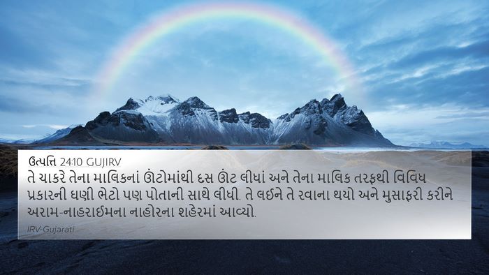 ઉત્પત્તિ 24:10 GUJIRV Bible Verse Image