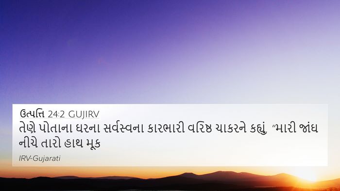 ઉત્પત્તિ 24:2 GUJIRV Bible Verse Image