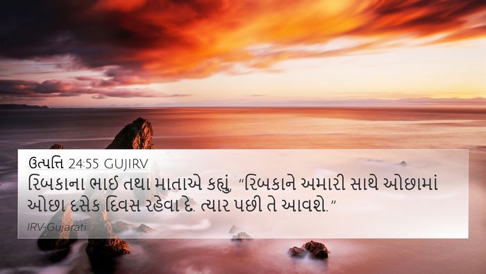 ઉત્પત્તિ 24:55 GUJIRV Bible Verse Image