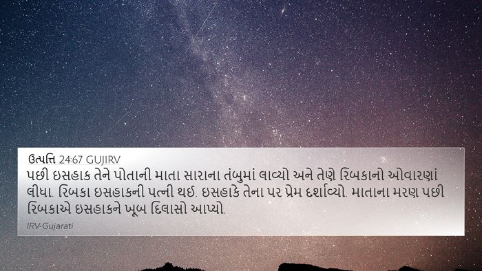 ઉત્પત્તિ 24:67 GUJIRV Bible Verse Image