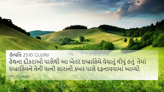ઉત્પત્તિ 25:10 GUJIRV Bible Verse Image