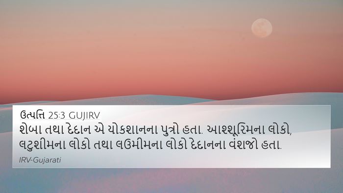 ઉત્પત્તિ 25:3 GUJIRV 4K Wallpaper - શેબા તથા દેદાન એ - 4K Wallpaper Bible Verse
