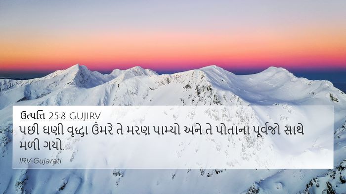 ઉત્પત્તિ 25:8 GUJIRV Bible Verse Image