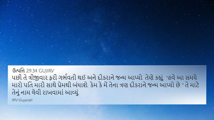 ઉત્પત્તિ 29:34 GUJIRV Bible Verse Image