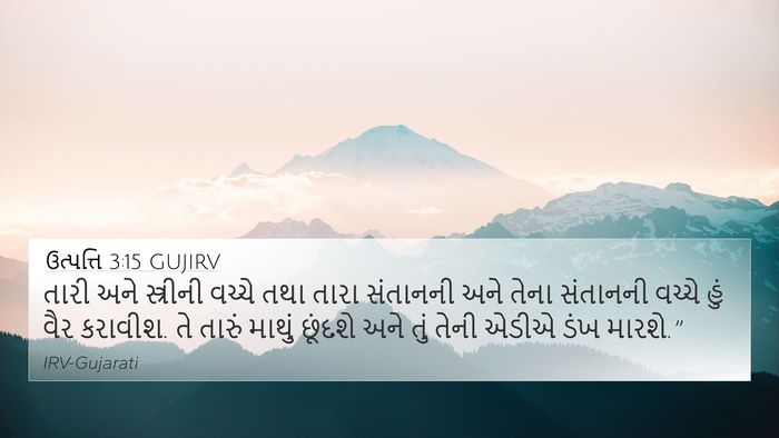 ઉત્પત્તિ 3:15 GUJIRV Bible Verse Image