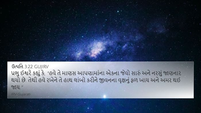 ઉત્પત્તિ 3:22 GUJIRV Bible Verse Image