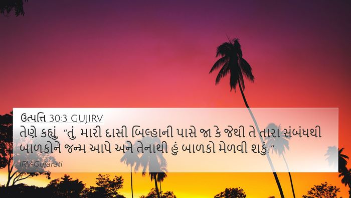 ઉત્પત્તિ 30:3 GUJIRV Bible Verse Image