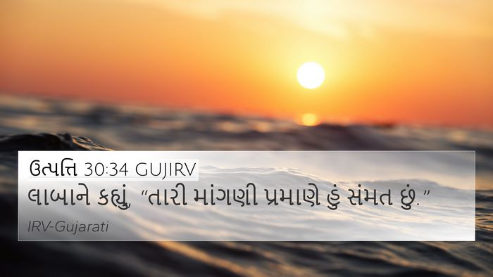 ઉત્પત્તિ 30:34 GUJIRV 4K Wallpaper - લાબાને કહ્યું, - 4K Wallpaper Bible Verse