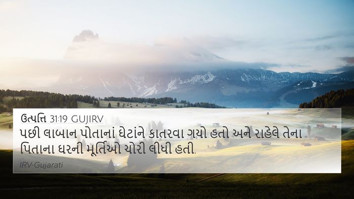ઉત્પત્તિ 31:19 GUJIRV Bible Verse Image
