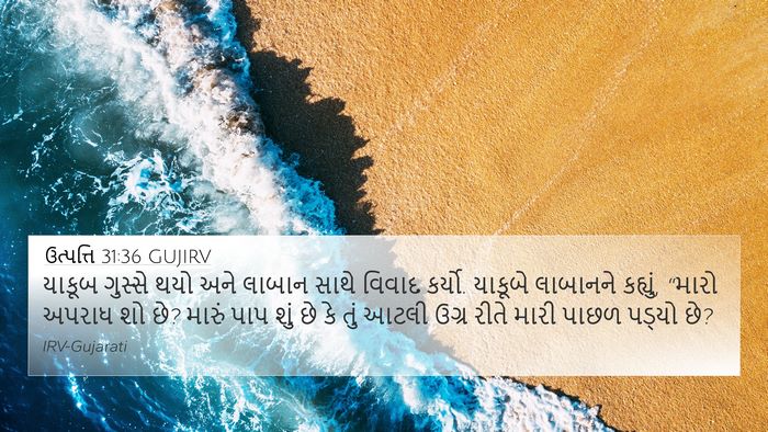 ઉત્પત્તિ 31:36 GUJIRV Bible Verse Image