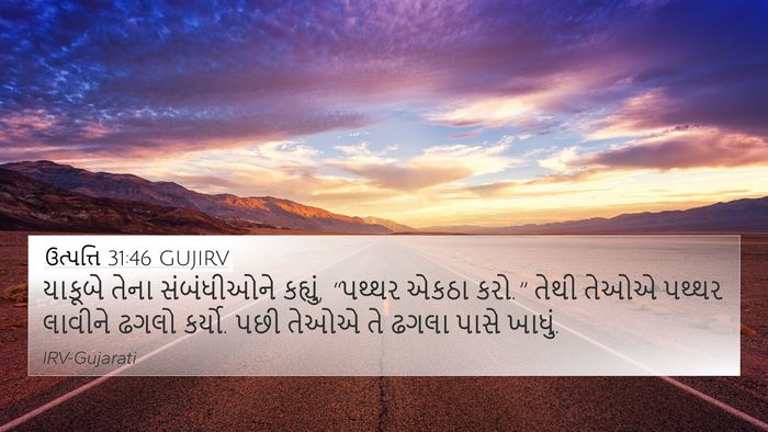 ઉત્પત્તિ 31:46 GUJIRV Bible Verse Image