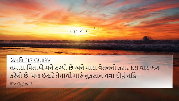 ઉત્પત્તિ 31:7 GUJIRV Bible Verse Image