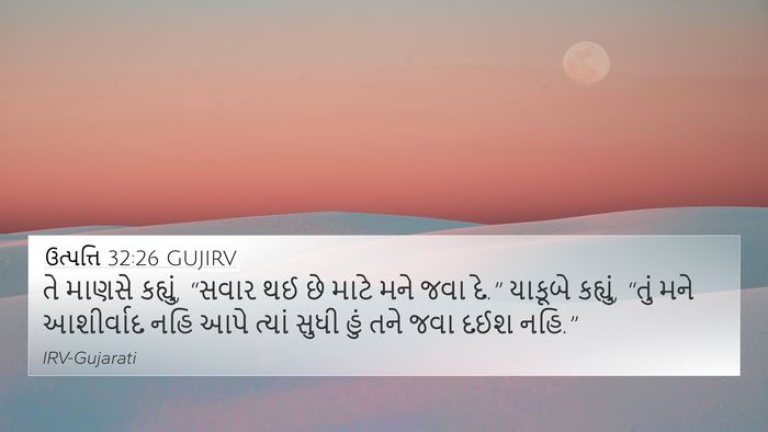 ઉત્પત્તિ 32:26 GUJIRV Bible Verse Image
