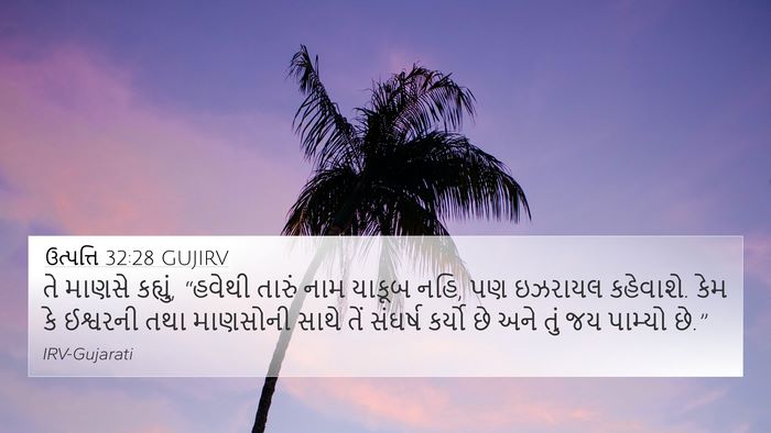 ઉત્પત્તિ 32:28 GUJIRV Bible Verse Image