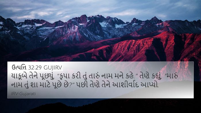 ઉત્પત્તિ 32:29 GUJIRV Bible Verse Image